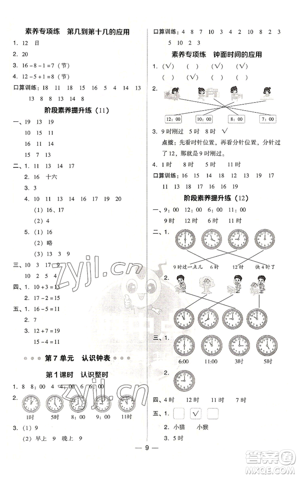 吉林教育出版社2022秋季綜合應(yīng)用創(chuàng)新題典中點(diǎn)一年級(jí)上冊(cè)數(shù)學(xué)人教版浙江專(zhuān)版參考答案