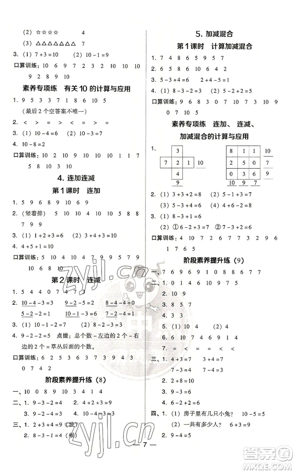 吉林教育出版社2022秋季綜合應(yīng)用創(chuàng)新題典中點(diǎn)一年級(jí)上冊(cè)數(shù)學(xué)人教版浙江專(zhuān)版參考答案