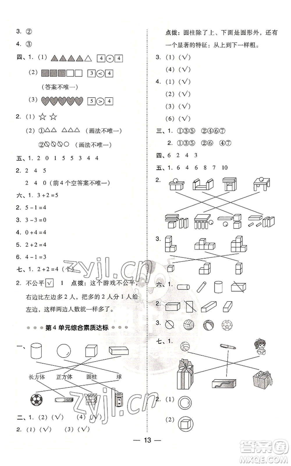 吉林教育出版社2022秋季綜合應(yīng)用創(chuàng)新題典中點(diǎn)一年級(jí)上冊(cè)數(shù)學(xué)人教版浙江專(zhuān)版參考答案