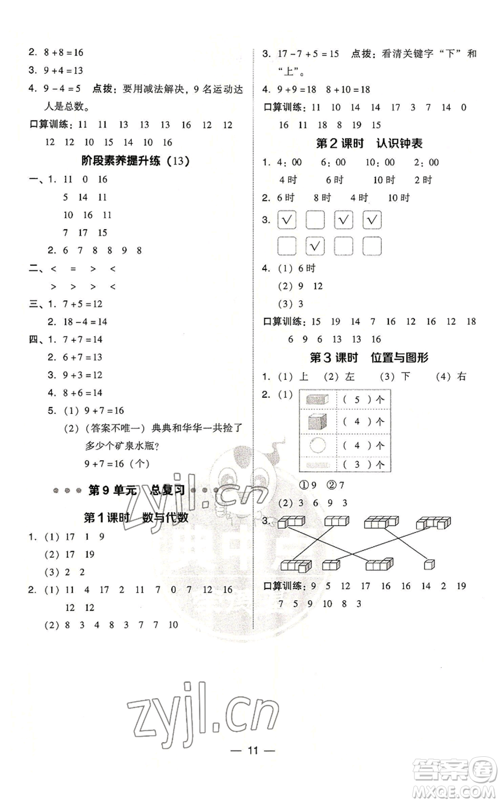 吉林教育出版社2022秋季綜合應(yīng)用創(chuàng)新題典中點(diǎn)一年級(jí)上冊(cè)數(shù)學(xué)人教版浙江專(zhuān)版參考答案