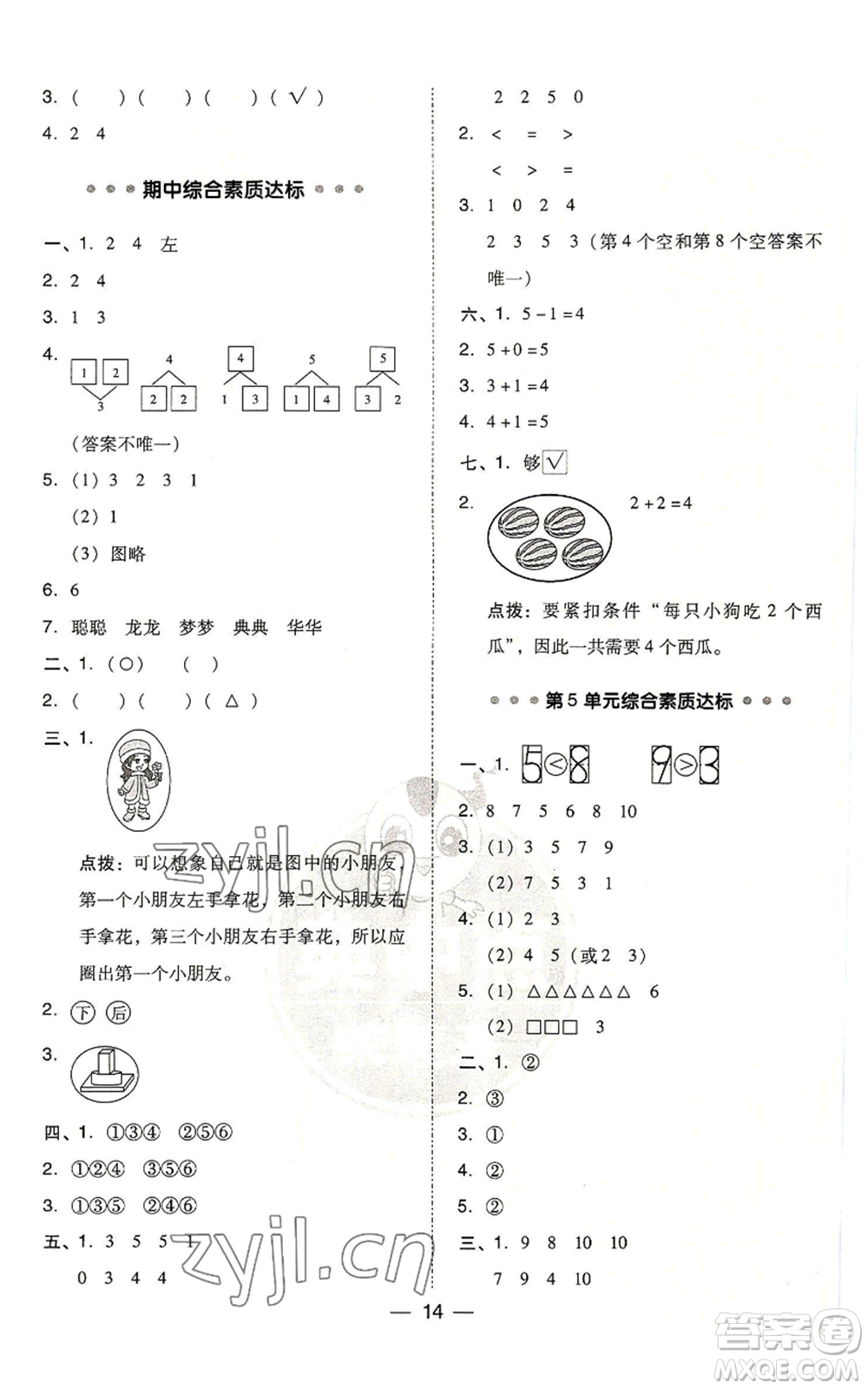 吉林教育出版社2022秋季綜合應(yīng)用創(chuàng)新題典中點(diǎn)一年級(jí)上冊(cè)數(shù)學(xué)人教版浙江專(zhuān)版參考答案