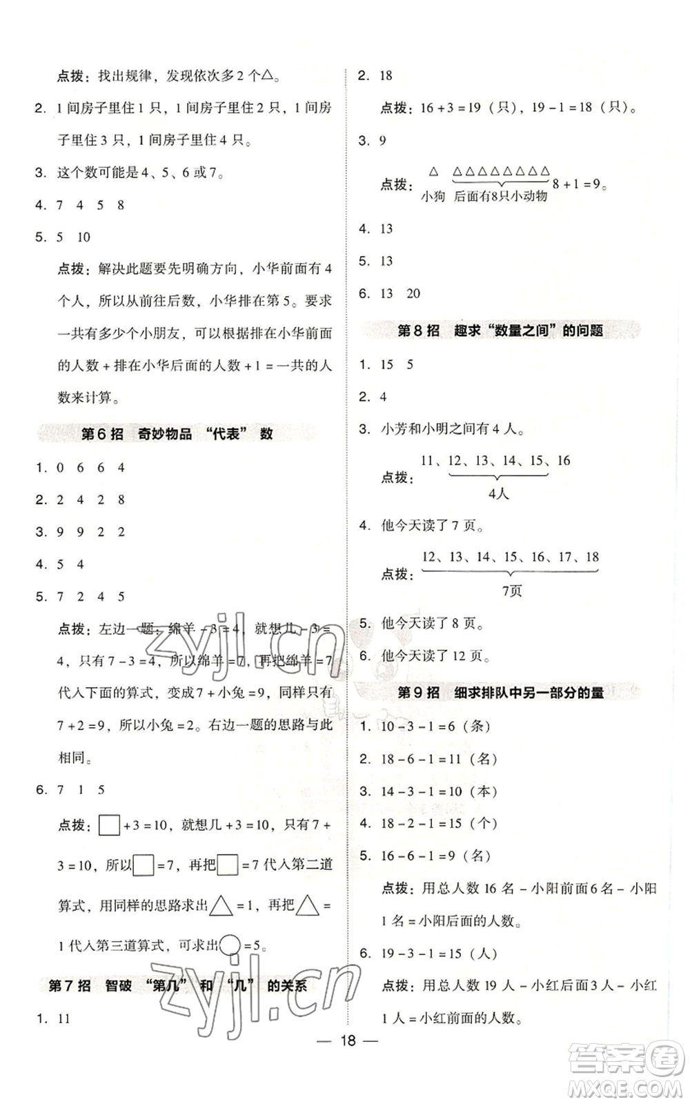 吉林教育出版社2022秋季綜合應(yīng)用創(chuàng)新題典中點(diǎn)一年級(jí)上冊(cè)數(shù)學(xué)人教版浙江專(zhuān)版參考答案