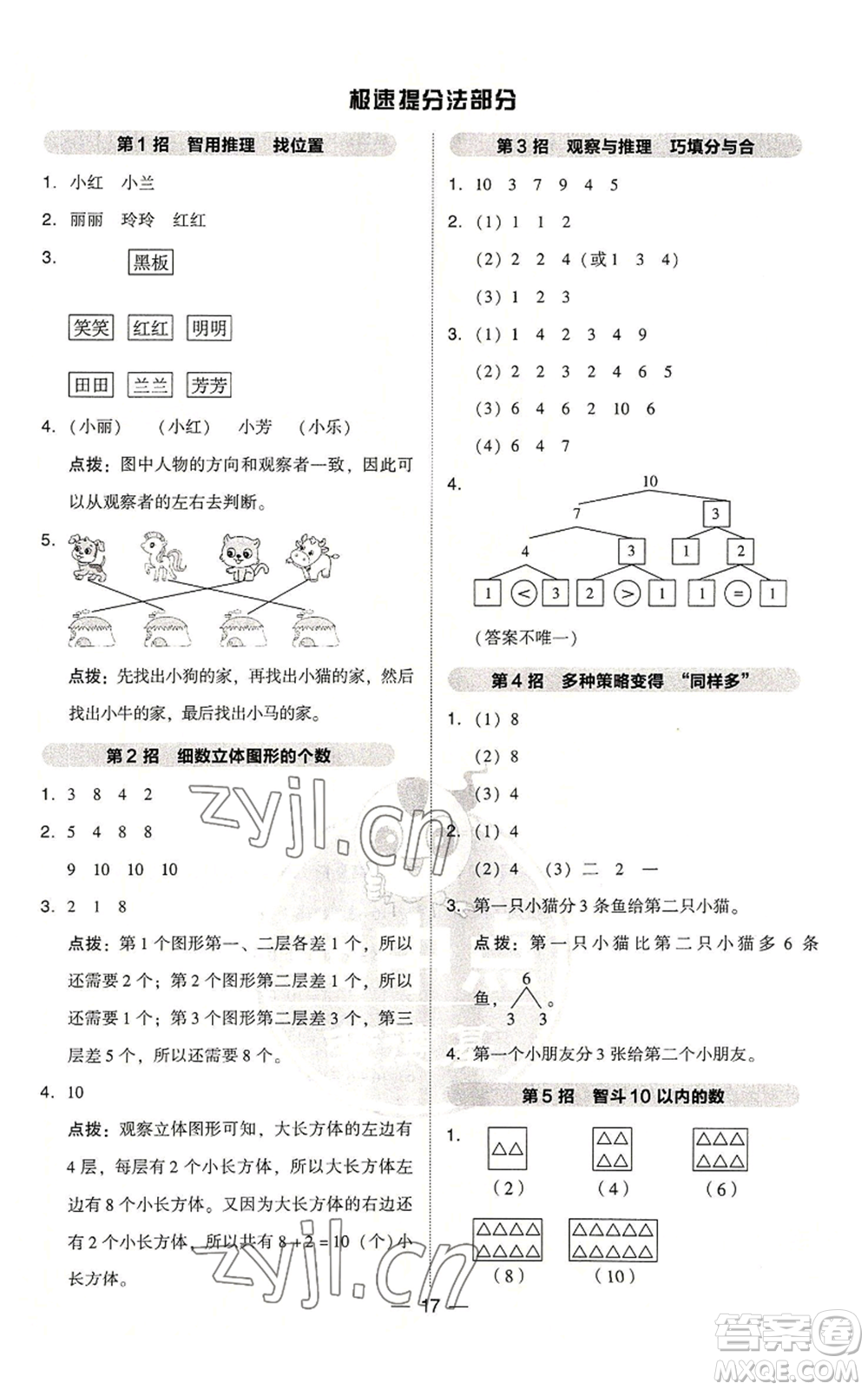 吉林教育出版社2022秋季綜合應(yīng)用創(chuàng)新題典中點(diǎn)一年級(jí)上冊(cè)數(shù)學(xué)人教版浙江專(zhuān)版參考答案