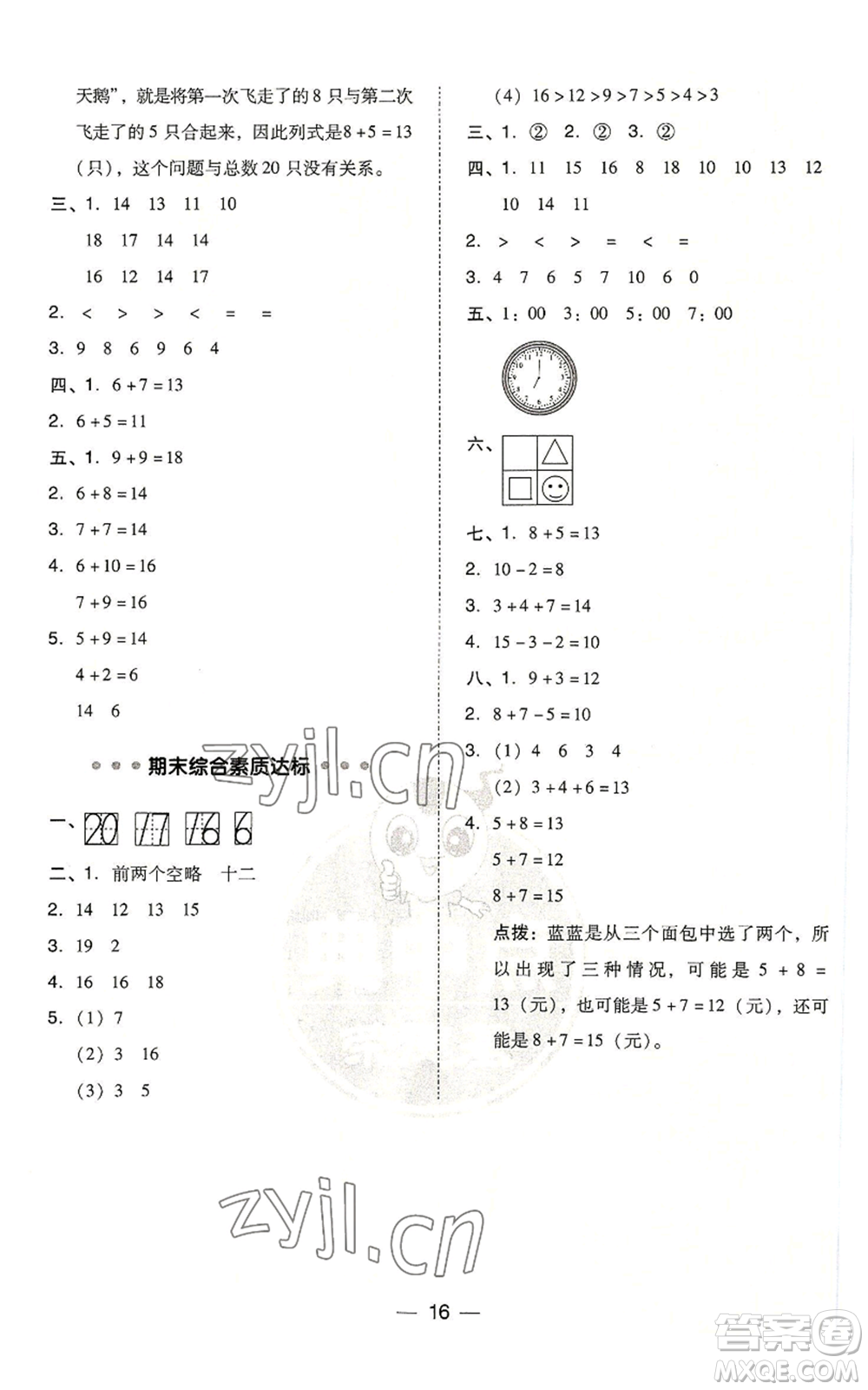 吉林教育出版社2022秋季綜合應(yīng)用創(chuàng)新題典中點(diǎn)一年級(jí)上冊(cè)數(shù)學(xué)人教版浙江專(zhuān)版參考答案