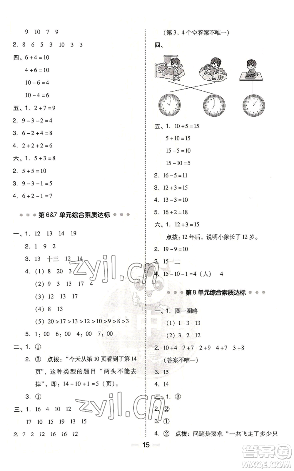 吉林教育出版社2022秋季綜合應(yīng)用創(chuàng)新題典中點(diǎn)一年級(jí)上冊(cè)數(shù)學(xué)人教版浙江專(zhuān)版參考答案