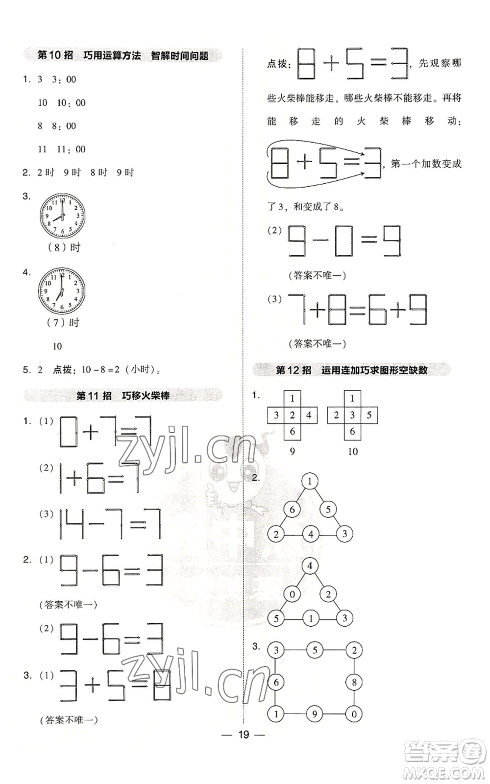 吉林教育出版社2022秋季綜合應(yīng)用創(chuàng)新題典中點(diǎn)一年級(jí)上冊(cè)數(shù)學(xué)人教版浙江專(zhuān)版參考答案