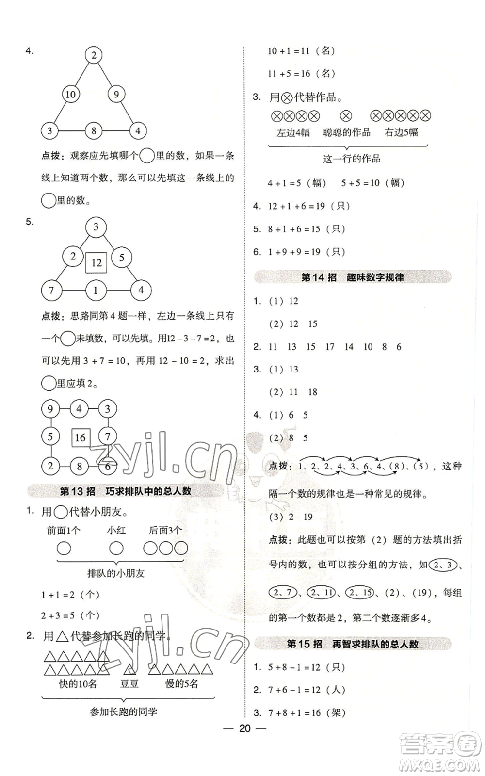 吉林教育出版社2022秋季綜合應(yīng)用創(chuàng)新題典中點(diǎn)一年級(jí)上冊(cè)數(shù)學(xué)人教版浙江專(zhuān)版參考答案