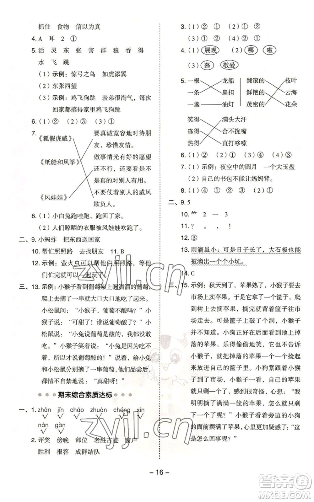 吉林教育出版社2022秋季綜合應用創(chuàng)新題典中點二年級上冊語文人教版浙江專版參考答案