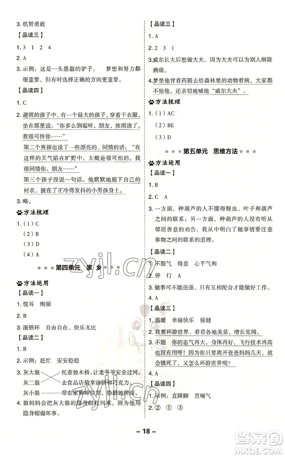 吉林教育出版社2022秋季綜合應用創(chuàng)新題典中點二年級上冊語文人教版浙江專版參考答案