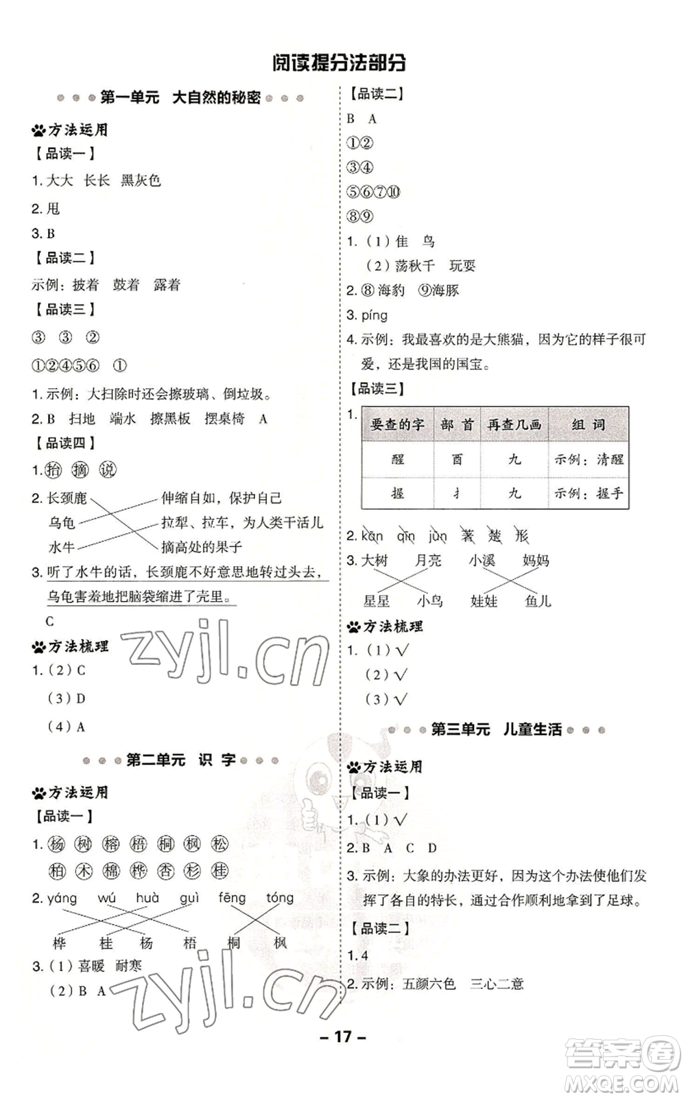 吉林教育出版社2022秋季綜合應用創(chuàng)新題典中點二年級上冊語文人教版浙江專版參考答案