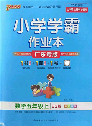 陜西師范大學(xué)出版總社2022PASS小學(xué)學(xué)霸作業(yè)本五年級(jí)數(shù)學(xué)上冊(cè)BS北師版廣東專版答案