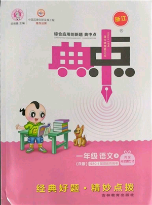 吉林教育出版社2022秋季綜合應(yīng)用創(chuàng)新題典中點(diǎn)一年級(jí)上冊(cè)語(yǔ)文人教版浙江專版參考答案