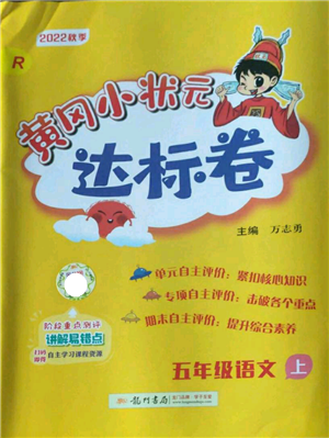 龍門書局2022秋季黃岡小狀元達(dá)標(biāo)卷五年級(jí)上冊(cè)語(yǔ)文人教版參考答案