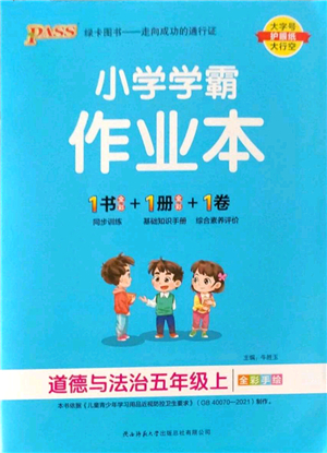 陜西師范大學(xué)出版總社2022PASS小學(xué)學(xué)霸作業(yè)本五年級道德與法治上冊人教版答案