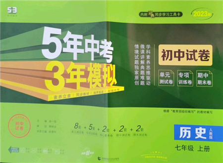 首都師范大學出版社2022秋季5年中考3年模擬初中試卷七年級上冊歷史人教版參考答案