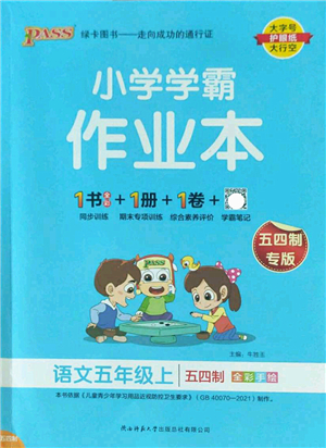 陜西師范大學(xué)出版總社2022PASS小學(xué)學(xué)霸作業(yè)本五年級(jí)語(yǔ)文上冊(cè)五四專版答案