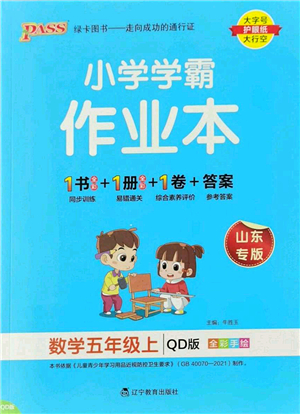 遼寧教育出版社2022PASS小學(xué)學(xué)霸作業(yè)本五年級數(shù)學(xué)上冊QD青島版山東專版答案