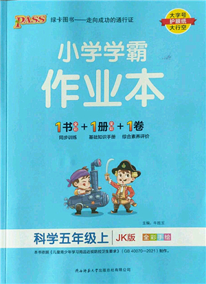 陜西師范大學(xué)出版總社2022PASS小學(xué)學(xué)霸作業(yè)本五年級科學(xué)上冊JK教科版答案