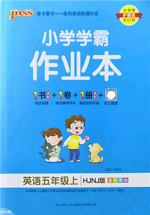 陜西師范大學(xué)出版總社2022PASS小學(xué)學(xué)霸作業(yè)本五年級(jí)英語(yǔ)上冊(cè)HJNJ滬教牛津版答案