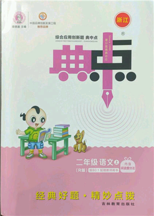 吉林教育出版社2022秋季綜合應用創(chuàng)新題典中點二年級上冊語文人教版浙江專版參考答案