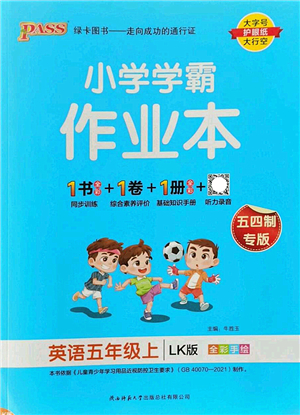 陜西師范大學(xué)出版總社2022PASS小學(xué)學(xué)霸作業(yè)本五年級英語上冊LK魯科版五四專版答案