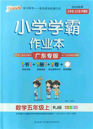 陜西師范大學出版總社2022PASS小學學霸作業(yè)本五年級數(shù)學上冊RJ人教版廣東專版答案