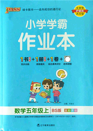 遼寧教育出版社2022PASS小學(xué)學(xué)霸作業(yè)本五年級數(shù)學(xué)上冊BS北師版答案