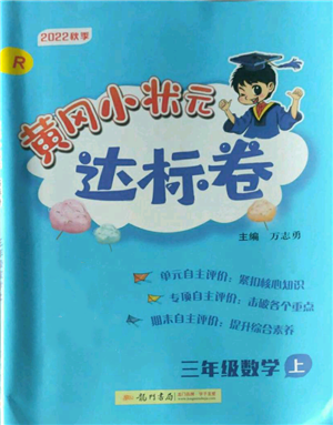 龍門書局2022秋季黃岡小狀元達(dá)標(biāo)卷三年級(jí)上冊(cè)數(shù)學(xué)人教版參考答案