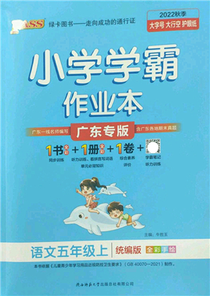 陜西師范大學(xué)出版總社2022PASS小學(xué)學(xué)霸作業(yè)本五年級(jí)語(yǔ)文上冊(cè)統(tǒng)編版廣東專版答案