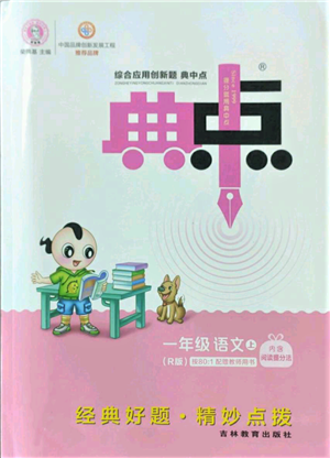 吉林教育出版社2022秋季綜合應(yīng)用創(chuàng)新題典中點(diǎn)一年級上冊語文人教版參考答案