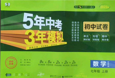 教育科學出版社2022秋季5年中考3年模擬初中試卷七年級上冊數學華東師大版參考答案