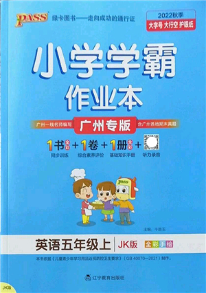 遼寧教育出版社2022PASS小學(xué)學(xué)霸作業(yè)本五年級(jí)英語(yǔ)上冊(cè)JK教科版廣州專版答案