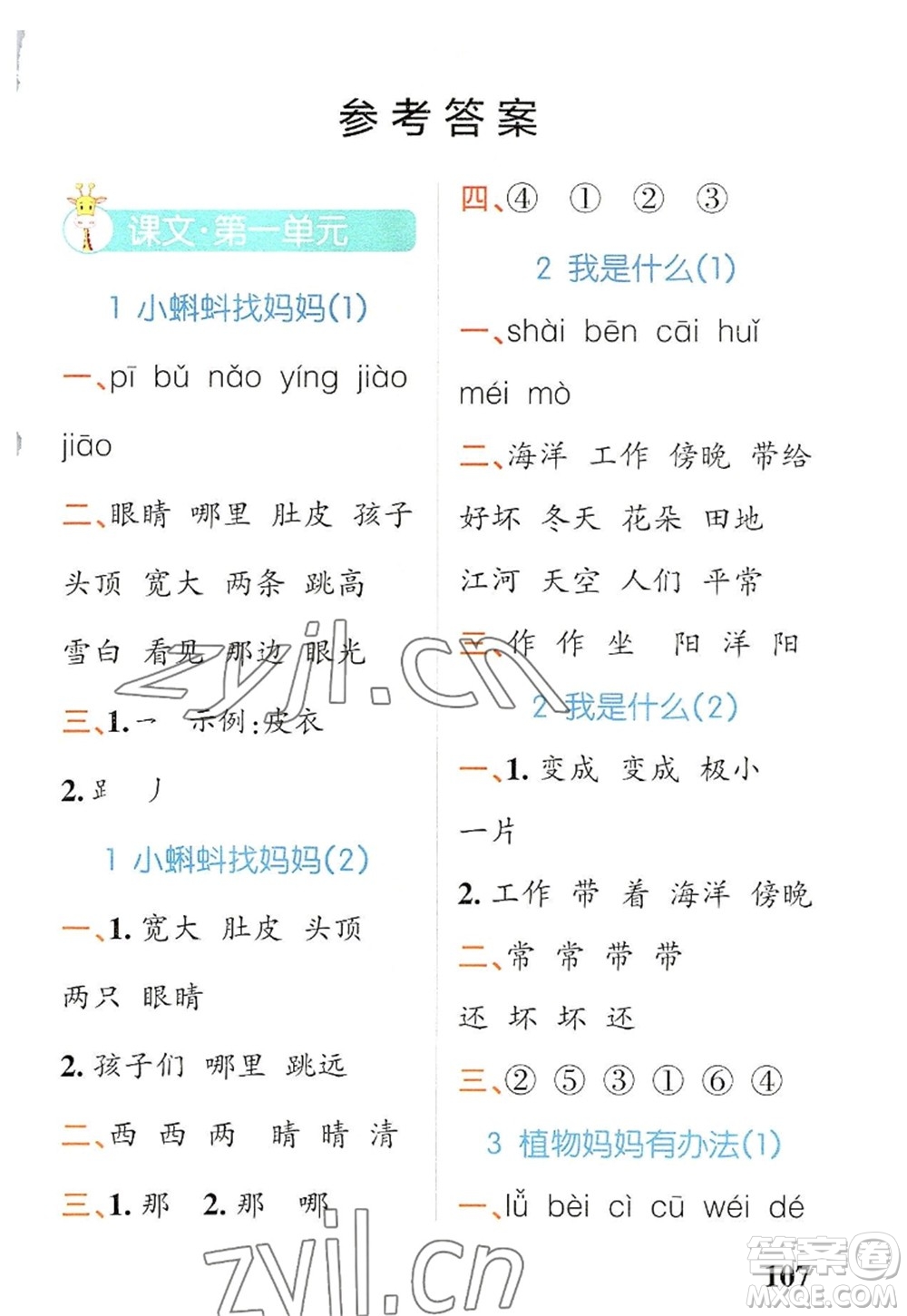 遼寧教育出版社2022PASS小學(xué)學(xué)霸天天默寫二年級語文上冊統(tǒng)編版答案