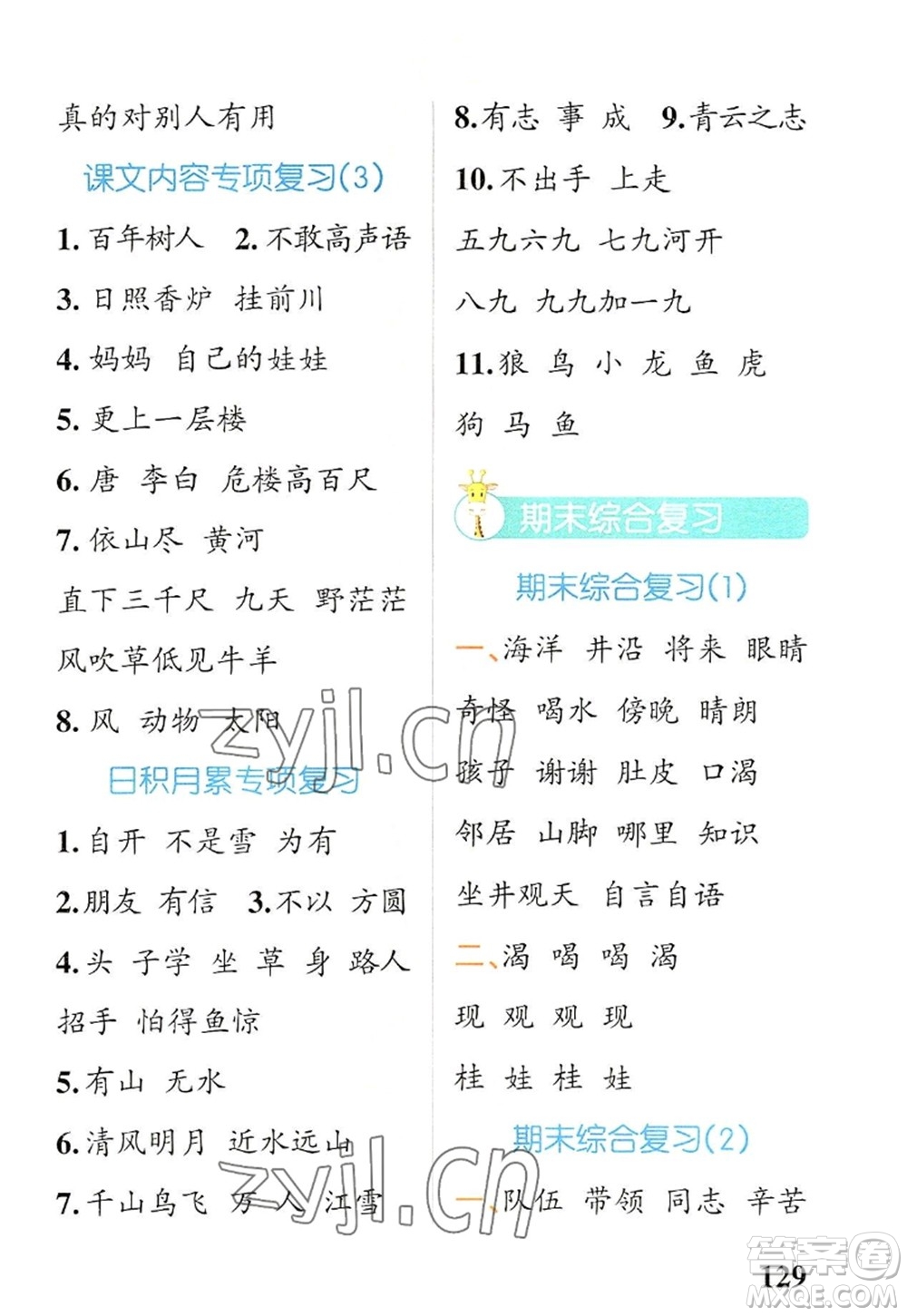 遼寧教育出版社2022PASS小學(xué)學(xué)霸天天默寫二年級語文上冊統(tǒng)編版答案