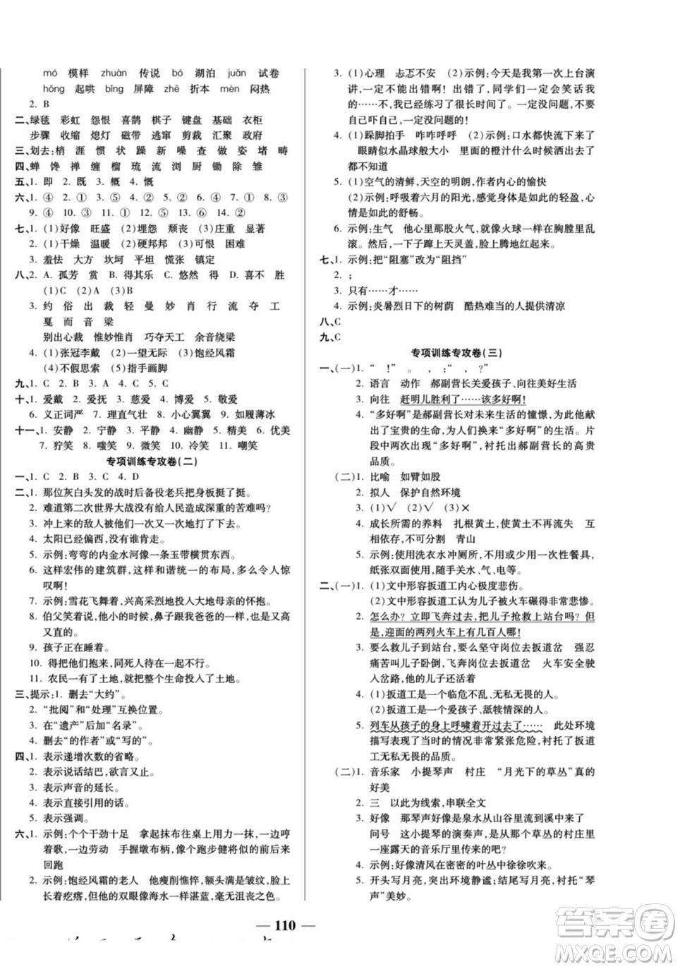 天津科學(xué)技術(shù)出版社2022奪冠金卷語(yǔ)文六年級(jí)上人教版答案