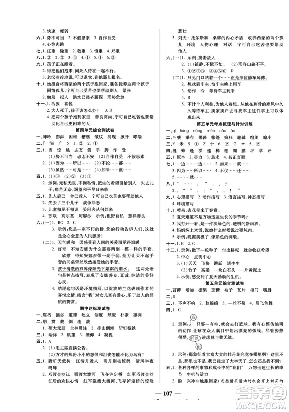 天津科學(xué)技術(shù)出版社2022奪冠金卷語(yǔ)文六年級(jí)上人教版答案