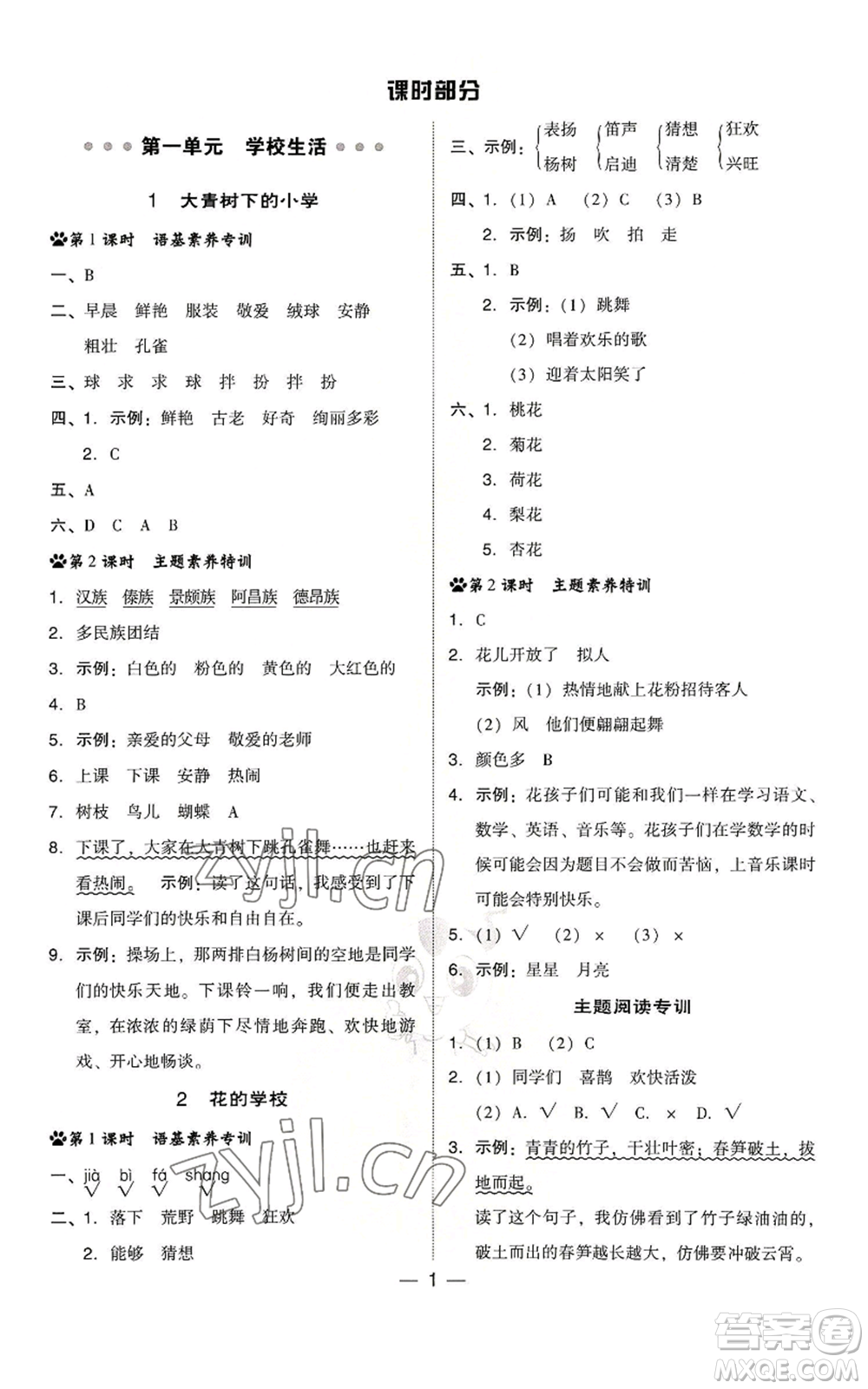 吉林教育出版社2022秋季綜合應(yīng)用創(chuàng)新題典中點(diǎn)三年級上冊語文人教版浙江專版參考答案