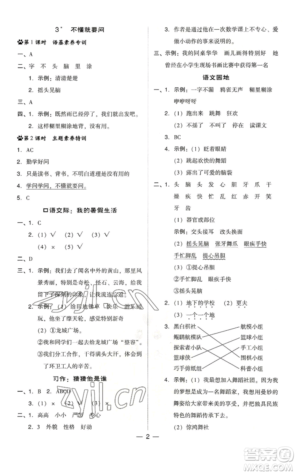 吉林教育出版社2022秋季綜合應(yīng)用創(chuàng)新題典中點(diǎn)三年級上冊語文人教版浙江專版參考答案