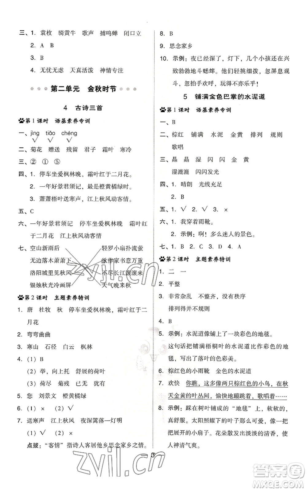 吉林教育出版社2022秋季綜合應(yīng)用創(chuàng)新題典中點(diǎn)三年級上冊語文人教版浙江專版參考答案