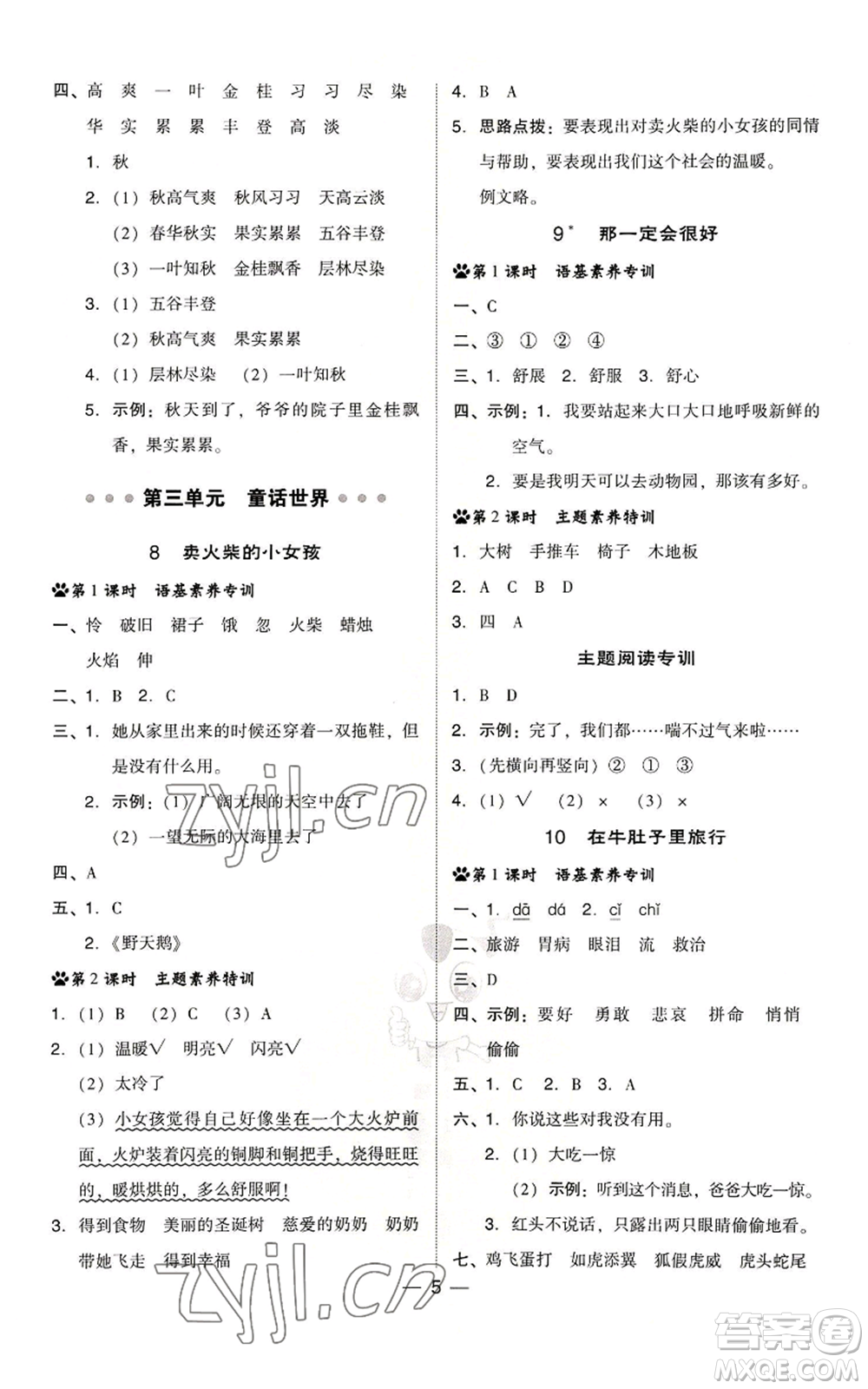 吉林教育出版社2022秋季綜合應(yīng)用創(chuàng)新題典中點(diǎn)三年級上冊語文人教版浙江專版參考答案