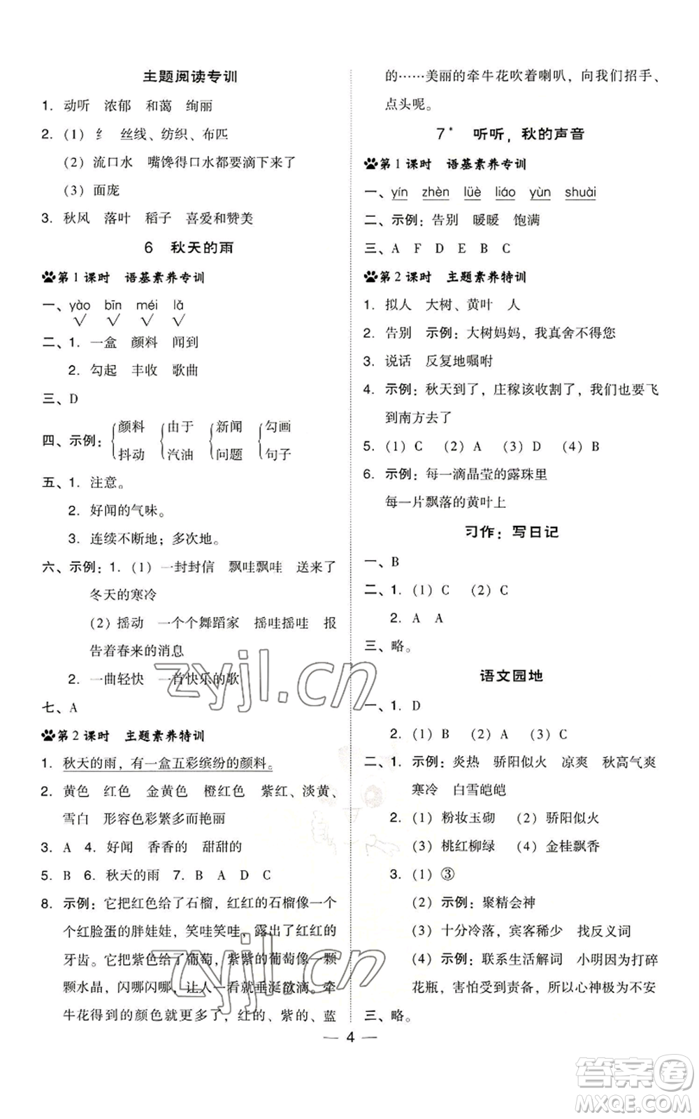 吉林教育出版社2022秋季綜合應(yīng)用創(chuàng)新題典中點(diǎn)三年級上冊語文人教版浙江專版參考答案