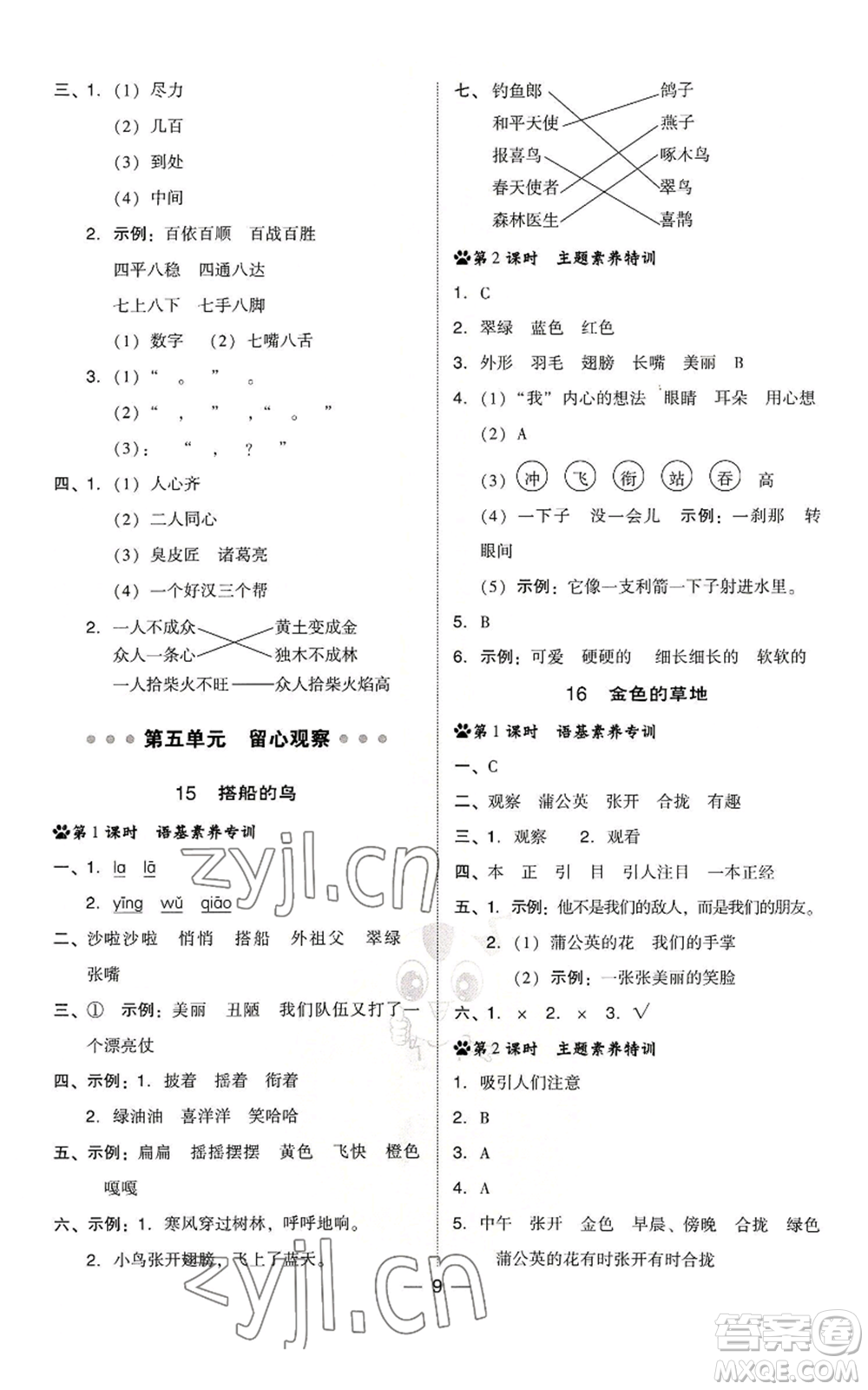 吉林教育出版社2022秋季綜合應(yīng)用創(chuàng)新題典中點(diǎn)三年級上冊語文人教版浙江專版參考答案