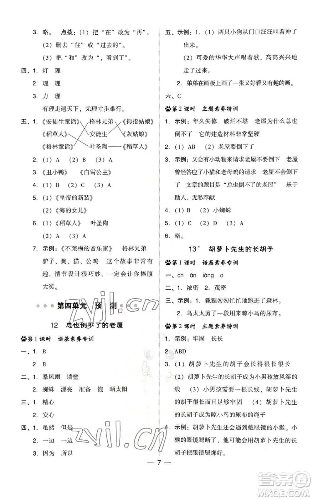 吉林教育出版社2022秋季綜合應(yīng)用創(chuàng)新題典中點(diǎn)三年級上冊語文人教版浙江專版參考答案