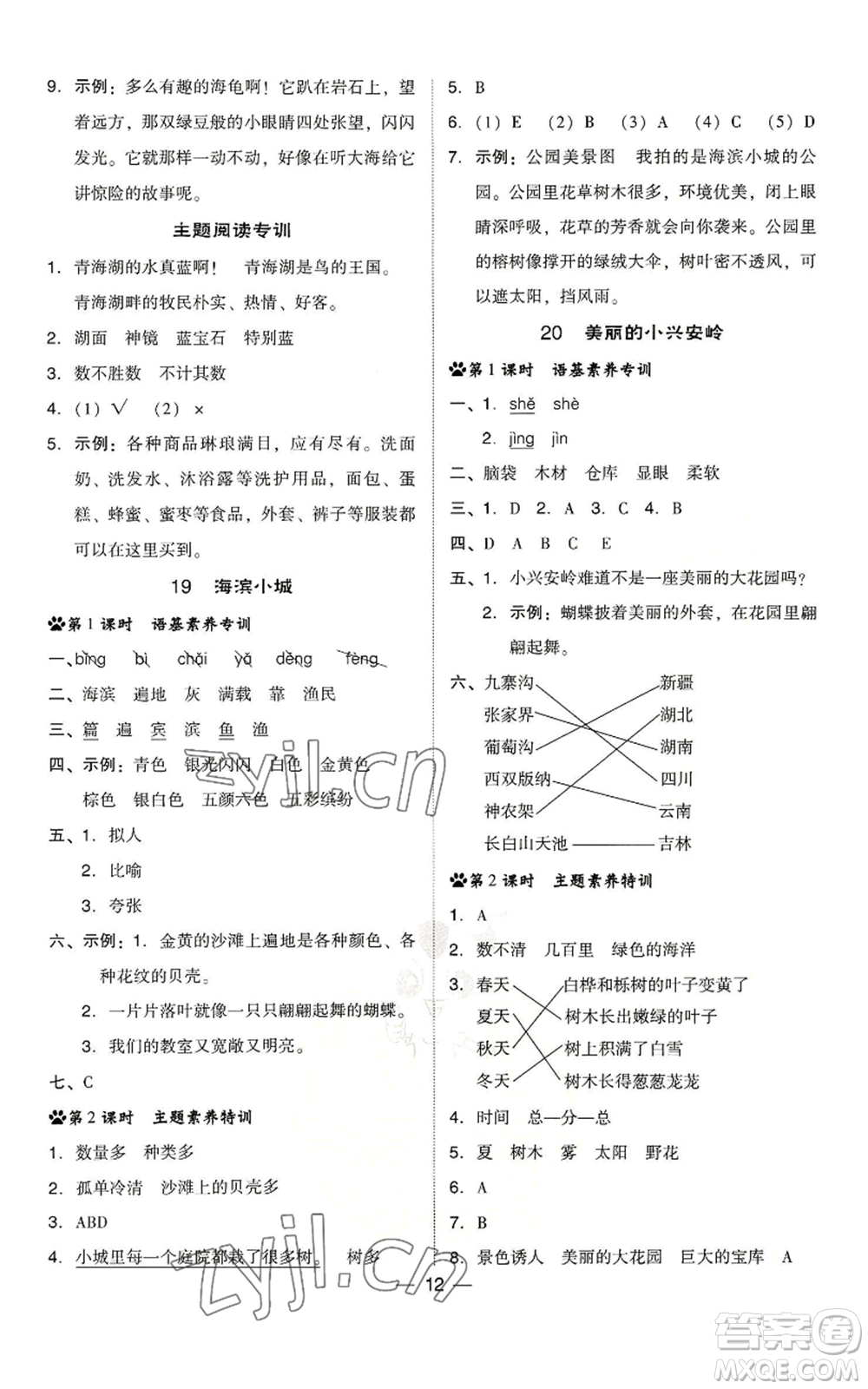 吉林教育出版社2022秋季綜合應(yīng)用創(chuàng)新題典中點(diǎn)三年級上冊語文人教版浙江專版參考答案