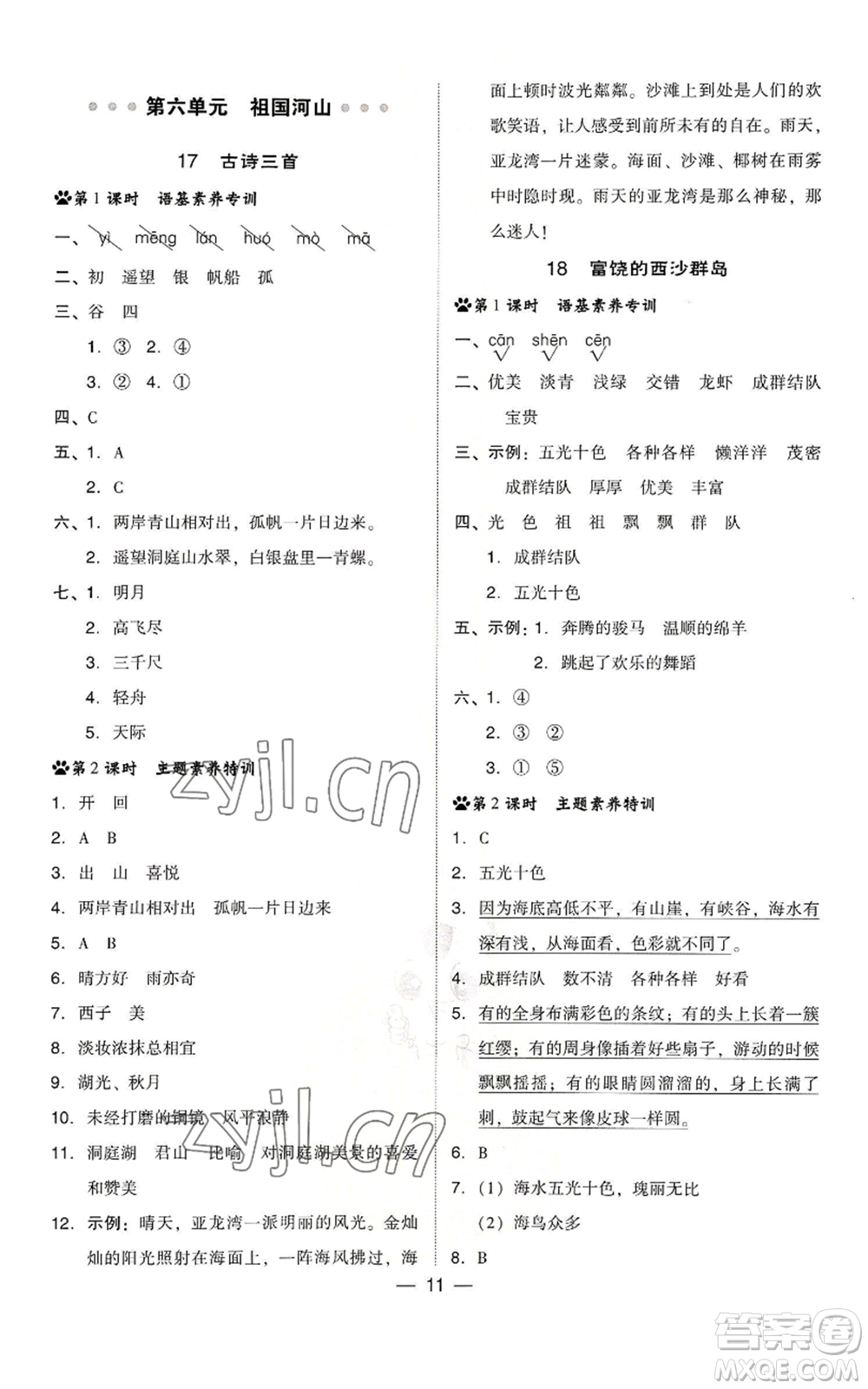 吉林教育出版社2022秋季綜合應(yīng)用創(chuàng)新題典中點(diǎn)三年級上冊語文人教版浙江專版參考答案