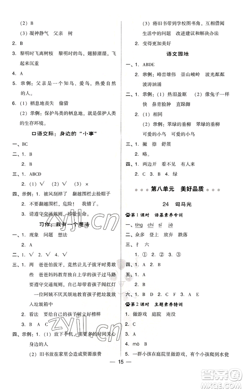 吉林教育出版社2022秋季綜合應(yīng)用創(chuàng)新題典中點(diǎn)三年級上冊語文人教版浙江專版參考答案