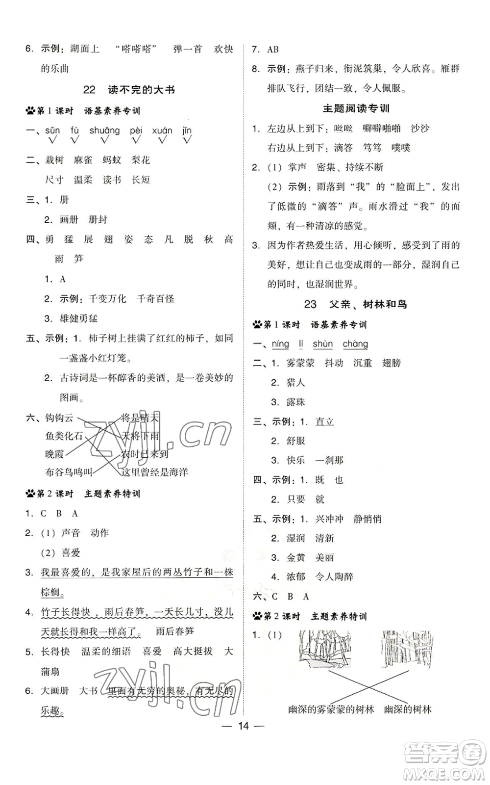 吉林教育出版社2022秋季綜合應(yīng)用創(chuàng)新題典中點(diǎn)三年級上冊語文人教版浙江專版參考答案