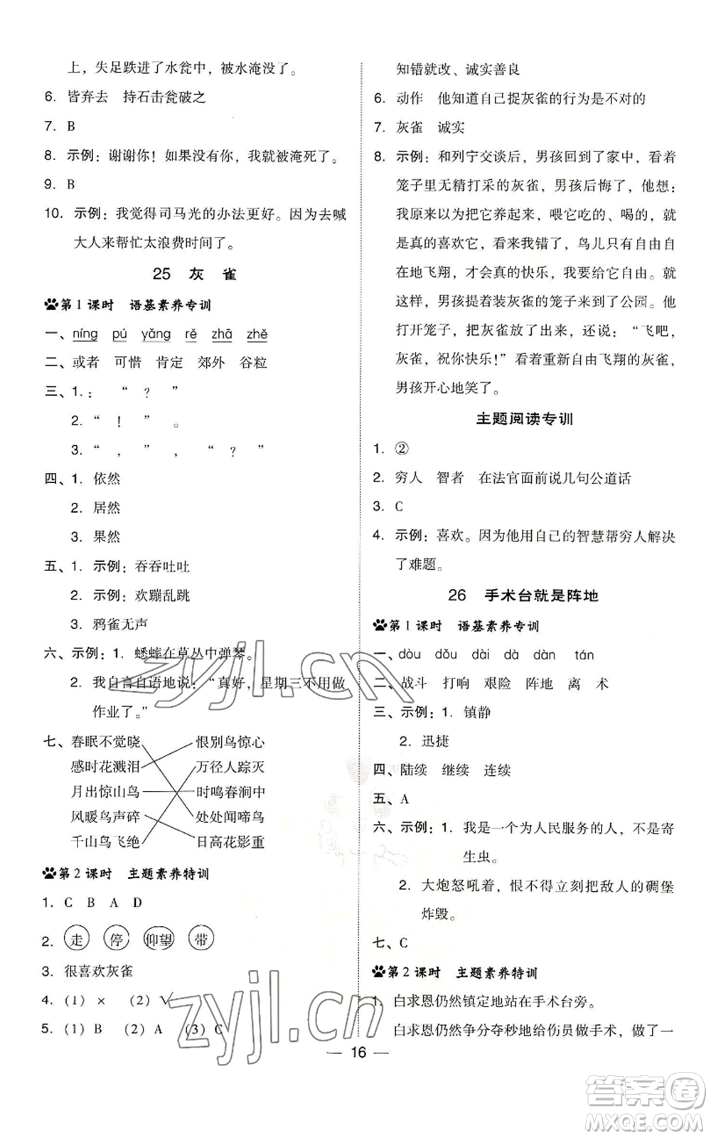 吉林教育出版社2022秋季綜合應(yīng)用創(chuàng)新題典中點(diǎn)三年級上冊語文人教版浙江專版參考答案