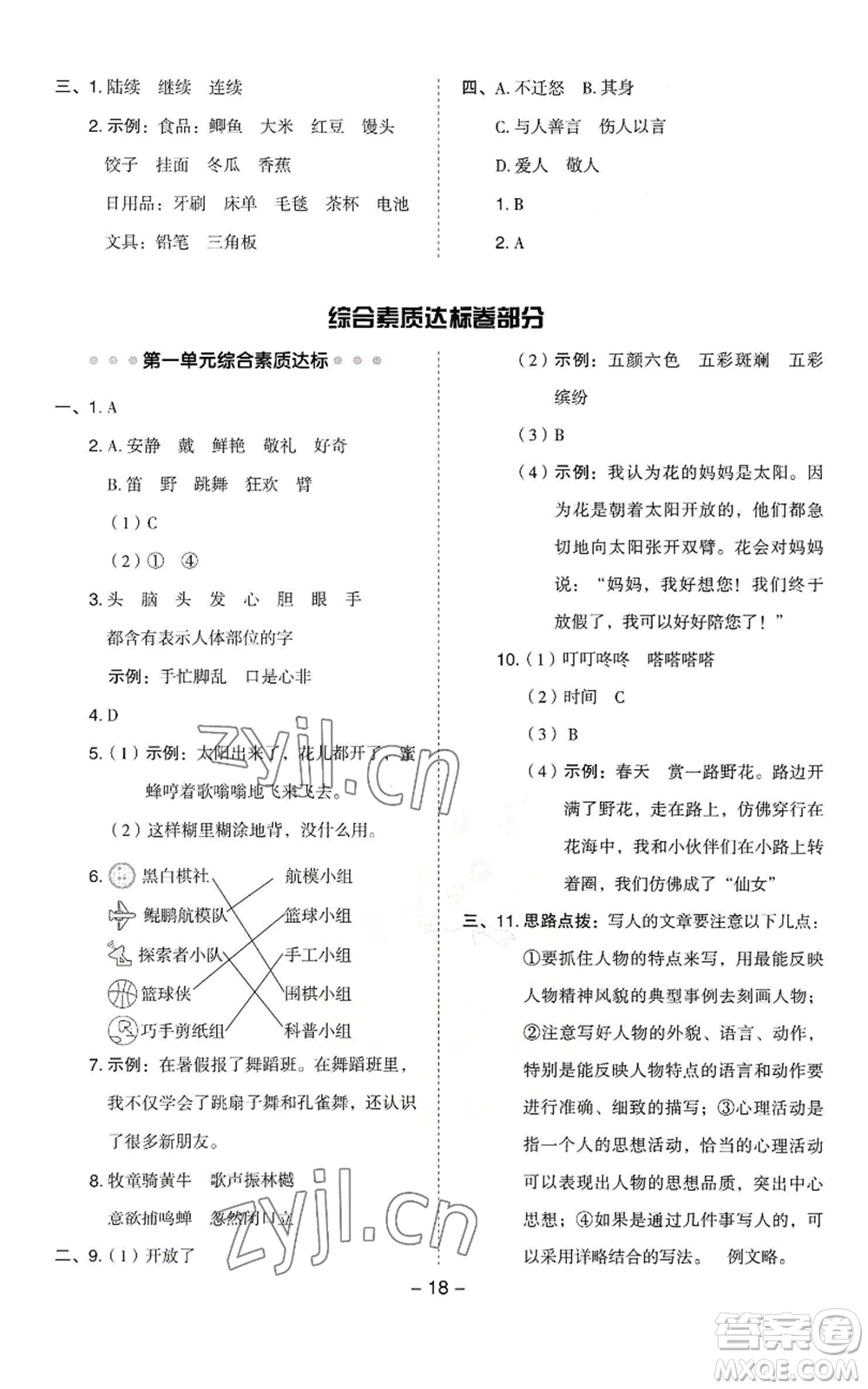 吉林教育出版社2022秋季綜合應(yīng)用創(chuàng)新題典中點(diǎn)三年級上冊語文人教版浙江專版參考答案