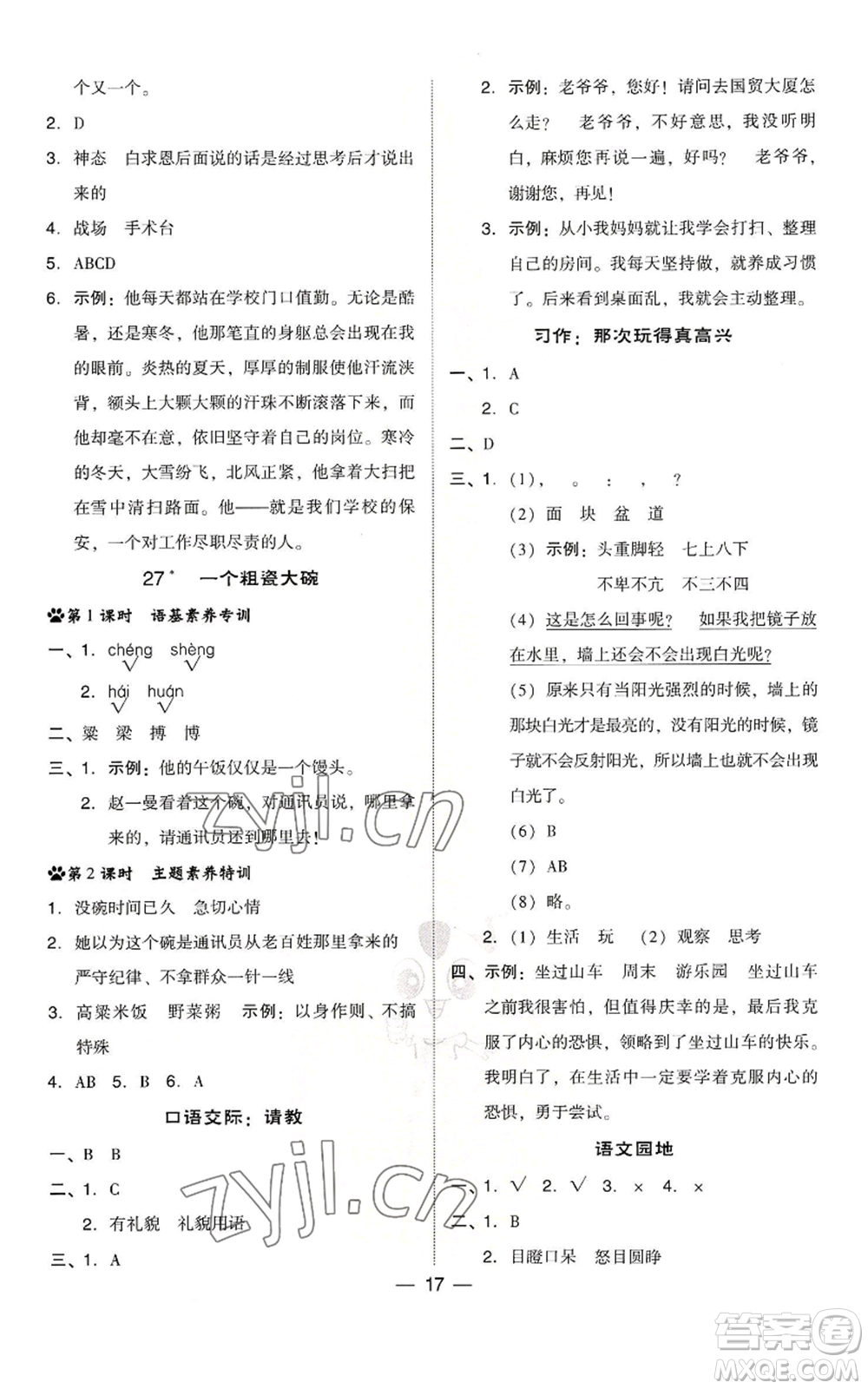 吉林教育出版社2022秋季綜合應(yīng)用創(chuàng)新題典中點(diǎn)三年級上冊語文人教版浙江專版參考答案